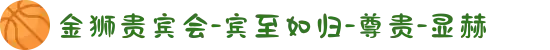 金狮贵宾会-宾至如归-尊贵-显赫